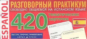 Испанский язык. 420 тематических карточек для запоминания слов и словосочетаний. Разговорный практикум