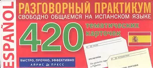 Испанский язык. 420 тематических карточек для запоминания слов и словосочетаний. Разговорный практикум — 2314443 — 1