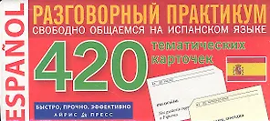 Испанский язык. 420 тематических карточек для запоминания слов и словосочетаний. Разговорный практикум
