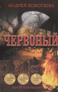 Червоный: роман