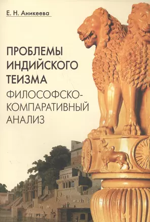 Проблемы индийского теизма Философско-компаративный анализ (м) Аникеева — 2570717 — 1