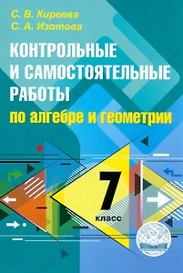 Контрольные и самостоятельные работы по алгебре и геометрии: 7 класс. ФГОС