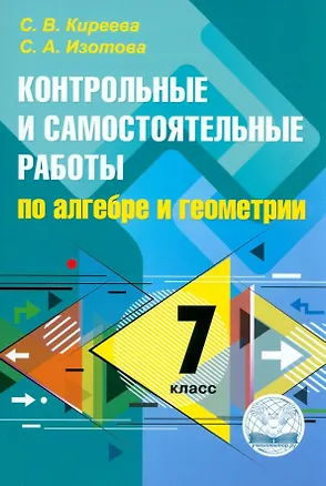 Книга Контрольные и самостоятельные работы по алгебре и геометрии: 7 класс. ФГОС (Светлана Изотова, Светлана Киреева)