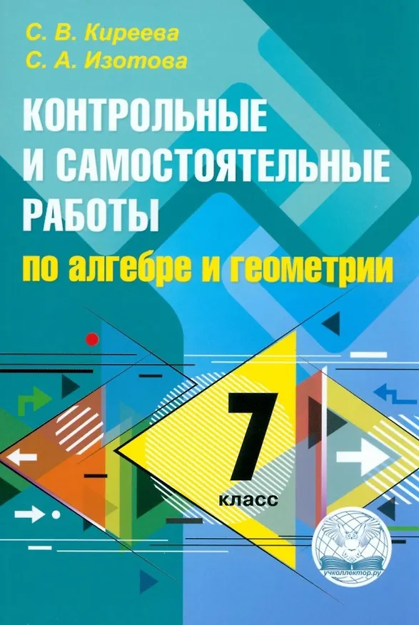 Книга Контрольные и самостоятельные работы по алгебре и геометрии: 7 класс. ФГОС (Светлана Изотова, Светлана Киреева) — 1