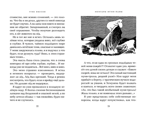 Книга Мемуары Муми-папы (Туве Янссон) — 18