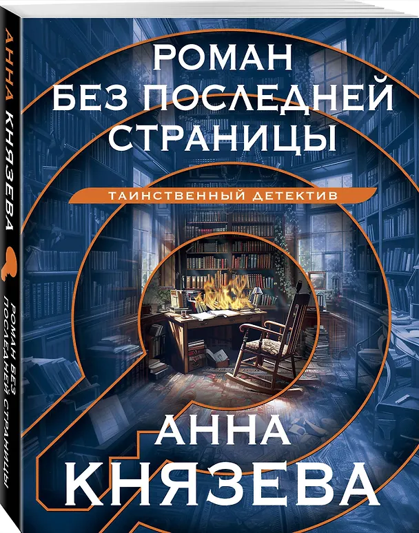 Книга Роман без последней страницы (Анна Князева) — 4