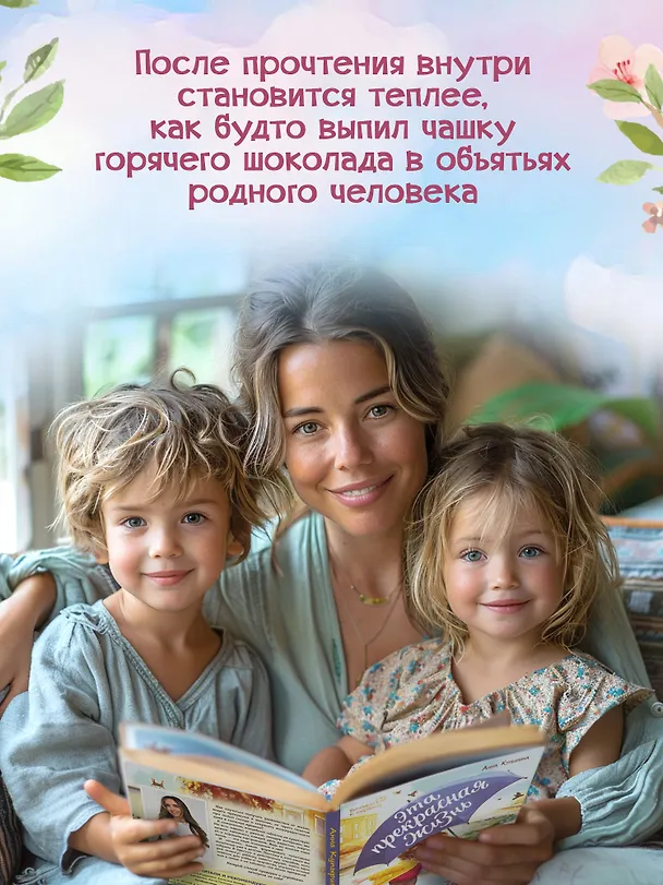 Книга Эта прекрасная жизнь!: книга с пользой (Анна Купырина) — 7
