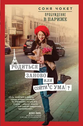 Книга Пробуждение в Париже. Родиться заново или сойти с ума? (Соня Чокет)