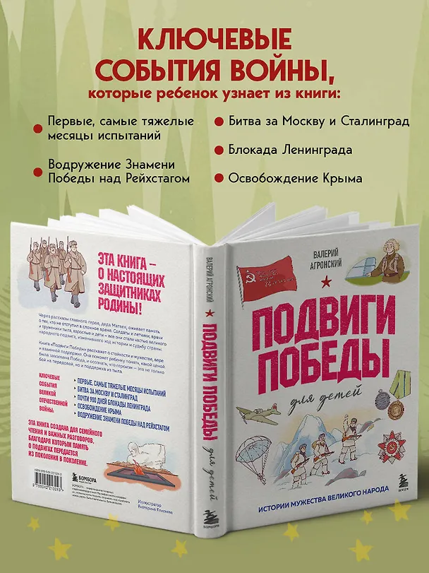Книга Подвиги Победы для детей. Истории мужества великого народа (Валерий Агронский) — 8
