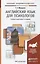 Английский язык для психологов : учеб. пособие для бакалавров / 2-е изд., перераб. и доп. — 2243757 — 2
