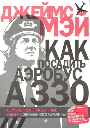 Как посадить аэробус А330 и другие жизненно важные навыки современного мужчины — 2296036 — 1