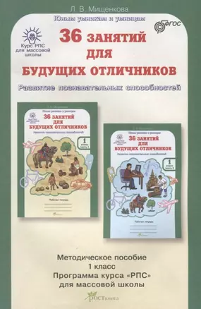 РПС для массовой школы. 36 занятий для будущих отличников. Методика 1 кл. (ФГОС) — 2635664 — 1