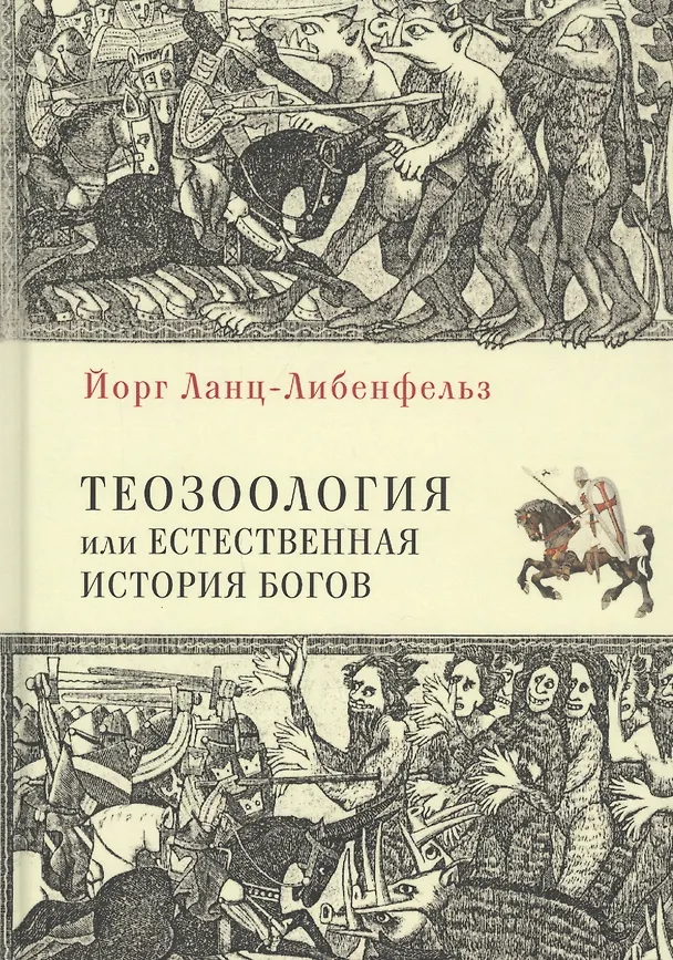 Книга Теозоология, или Естественная история богов () — 1