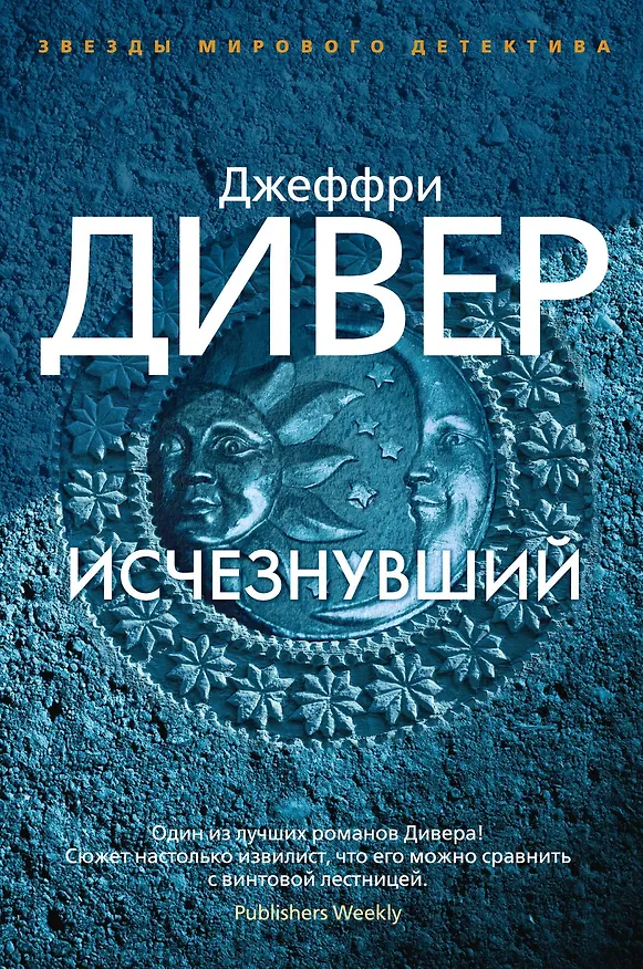 Книга Исчезнувший (Джеффри Дивер) — 1