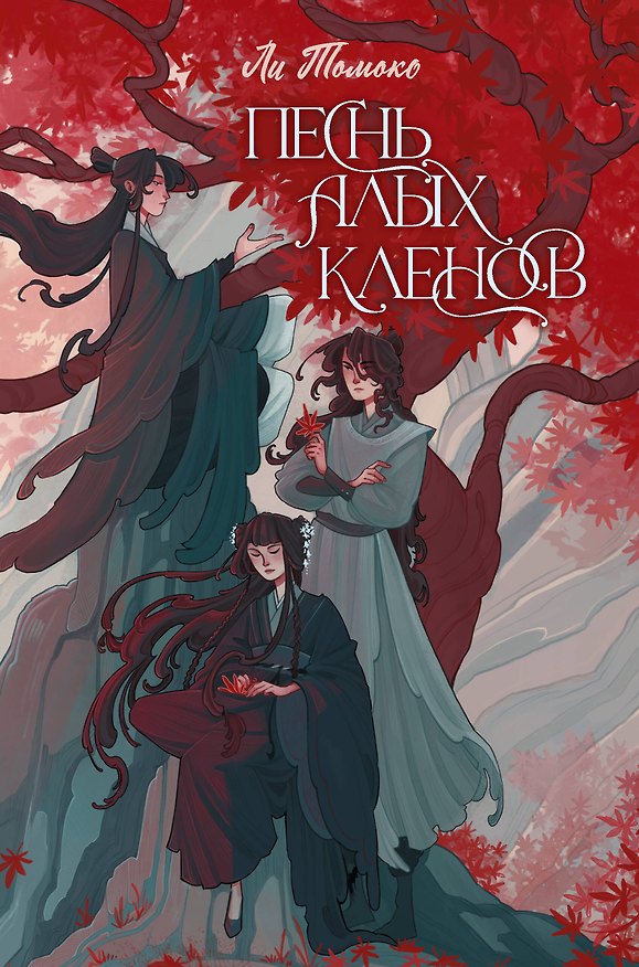 Книга Песнь алых кленов (Ли Томоко) — 1