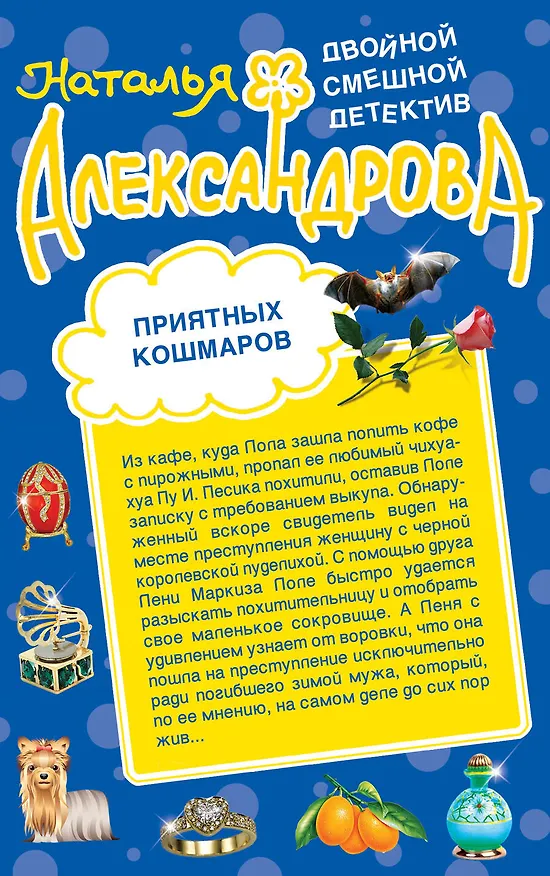 Книга Не злите джина из бутылки. Приятных кошмаров : романы (Наталья Александрова) — 2