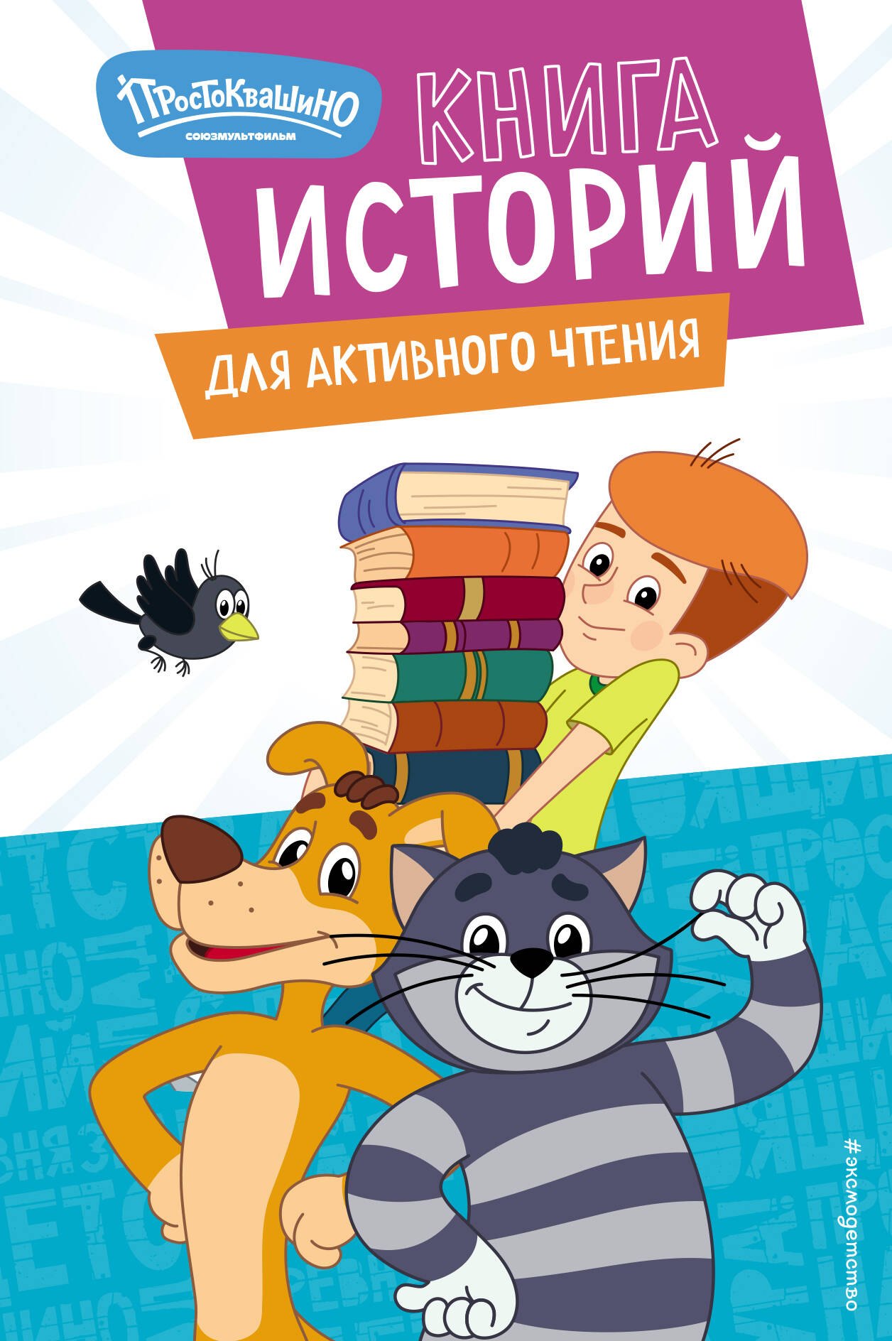 

Новое Простоквашино. Уникальная книга для активного чтения