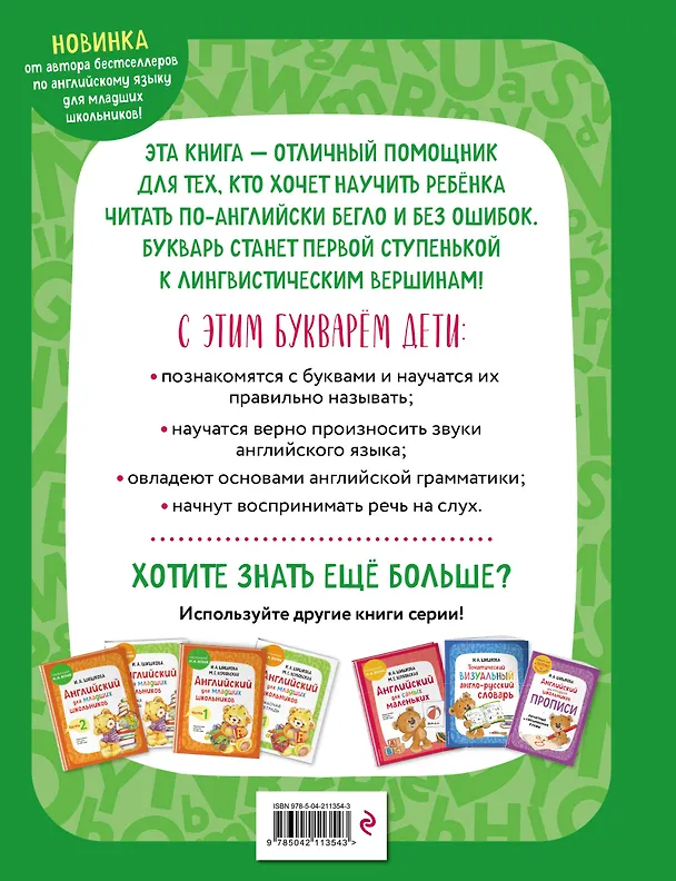 Книга Английский язык. Букварь (Ирина Шишкова) — 2