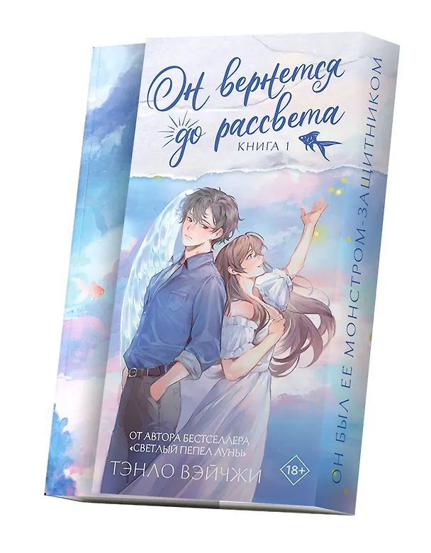 Книга Он вернется до рассвета. Книга 1 (Тэнло Вэйчжи) — 4