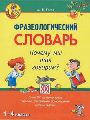 Книга Фразеологический словарь.Почему мы так говорим? 1-4 классы (Нина Баско)