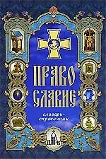 Книга Православие: словарь-справочник. 2 -е изд. ()