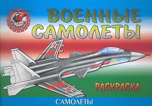 Военные самолеты