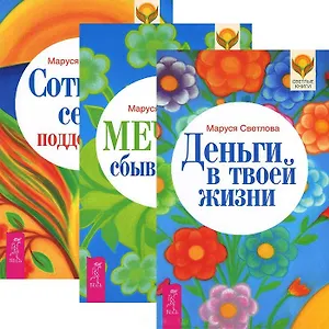 Деньги в твоей жизни. Мечты сбываются! Сотвори себе поддержку (комплект из 3 книг)