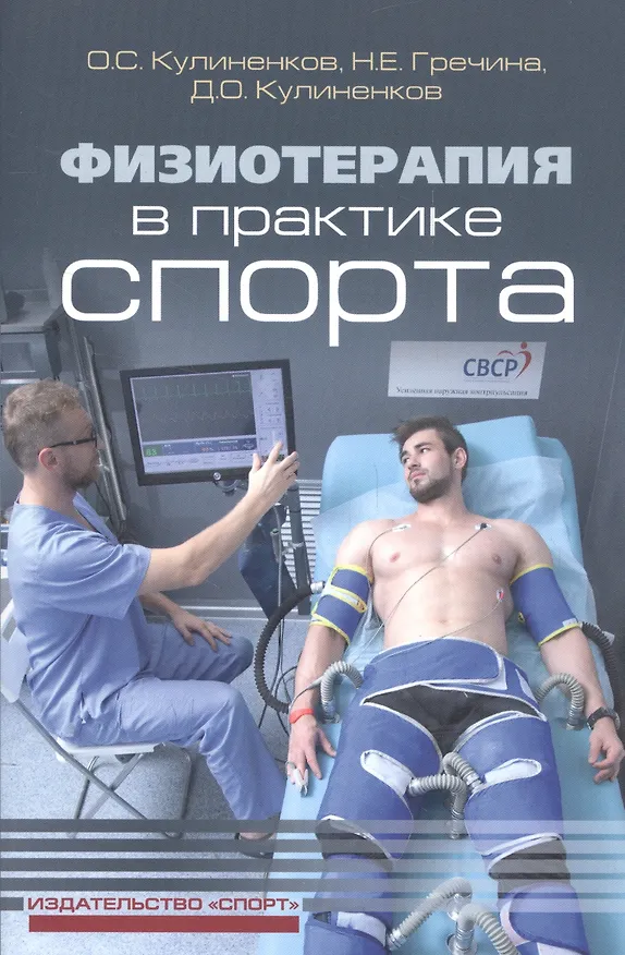 Книга Физиотерапия в практике спорта (Олег Кулиненков) — 1