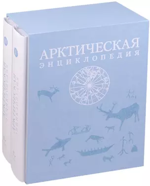 Арктическая энциклопедия (комплект из 2 книг) — 2590095 — 1