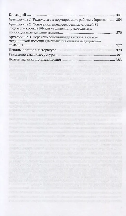 Книга Экономика и управление в здравоохранении. Учебное пособие для спо () — 4