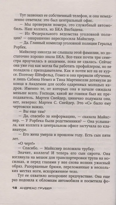Книга Смертельный хоровод (Андреас Грубер) — 5