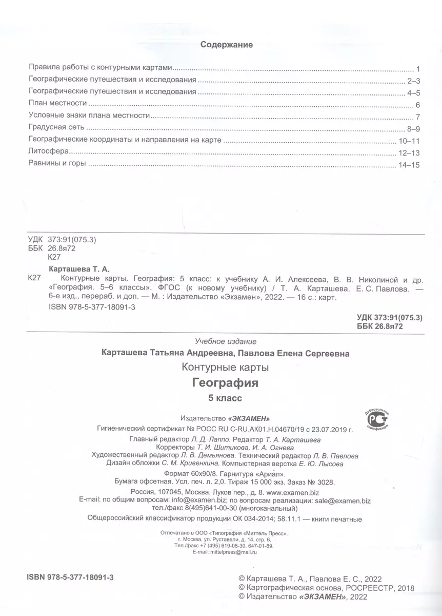 Контурные карты по географии. 5 класс. К учебнику А.И. Алексеева, В.В.  Николиной и др. 