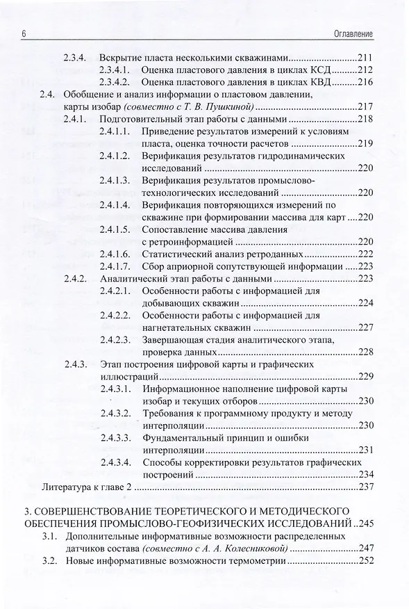 Книга Применение промыслово-геофизического контроля для оптимизации разработки месторождений нефти и газа. Т. 2. Роль гидродинамико-геофизического мониторинга в управлении разработкой (Андрей Ипатов, Михаил Кременецкий) — 5