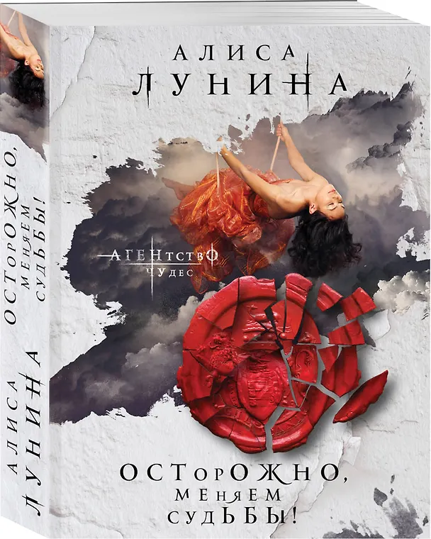 Книга Осторожно, меняем судьбы! (Алиса Лунина) — 4