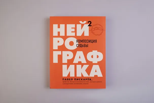 Книга Нейрографика 2. Композиция судьбы (Павел Пискарев) — 5