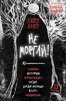 Не моргай!