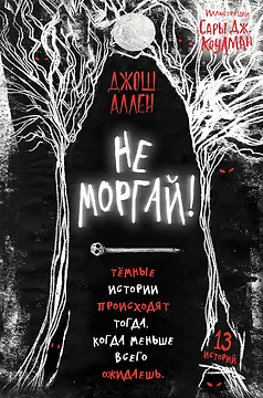 Не моргай!