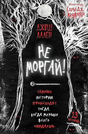 Не моргай!