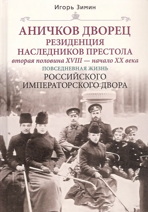 Книга Аничков дворец. Резиденция наследников престола. Вторая половина XVIII — начало XX в. Повседневная жизнь Российского императорского двора (Игорь Зимин) — 5