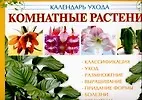 Комнатные растения : календарь ухода