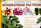 Книга Комнатные растения : календарь ухода () — 1