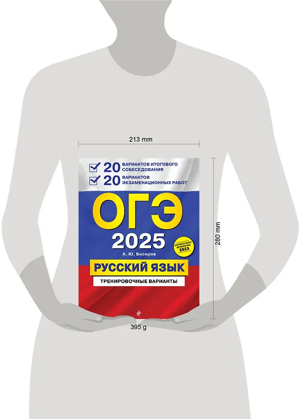 Книга ОГЭ 2025. Русский язык. 20 вариантов итогового собеседования + 20 вариантов экзаменационных работ (Александр Бисеров) — 13