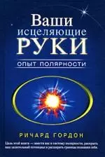 Ваши исцеляющие руки.Опыт полярности — 2174239 — 1