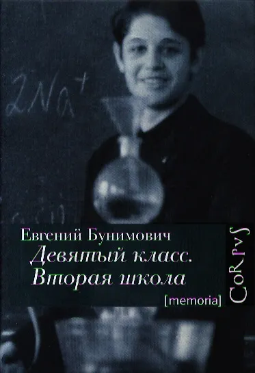 Книга Девятый класс. Вторая школа. Объяснение в любви в 23 частях (Евгений Бунимович) — 1