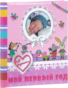 Мой первый год. Я родилась
