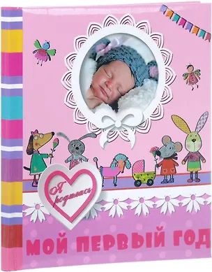 Книга Мой первый год. Я родилась ()