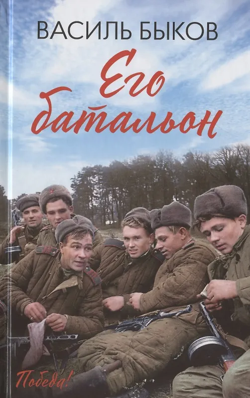 Книга Его батальон: повесть (Василь Быков) — 1