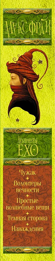 Книга Лабиринты Ехо. Том 1 (Макс Фрай) — 3