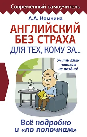 Книга Английский без страха для тех, кому за... (Анна Комнина)