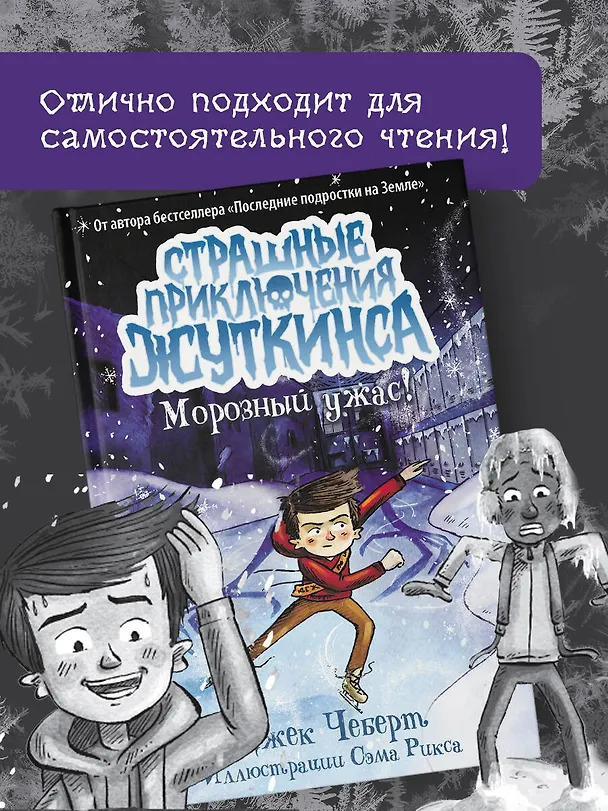 Книга Морозный ужас! (Джек Чеберт) — 5